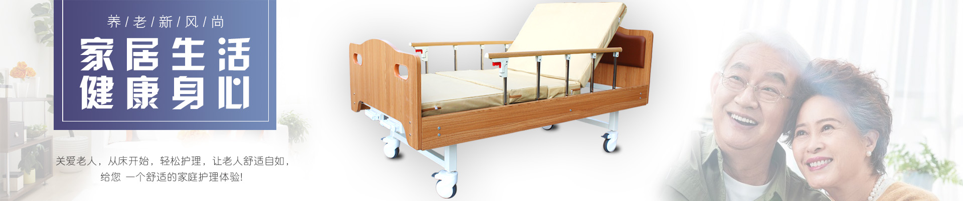 多功能護理床,電動護理床,單搖病床、醫(yī)療床、輪椅、拐杖、坐便椅、助行器